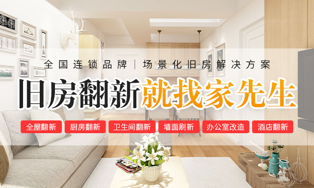 旧房翻新就找家先生