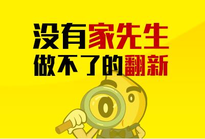 没有家先生做不了的翻新