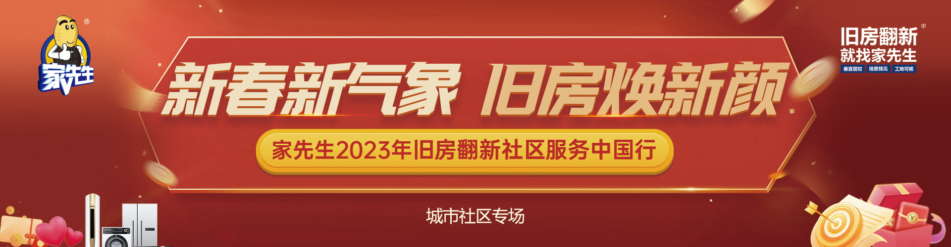 家先生2023年旧房翻新社区服务中国行