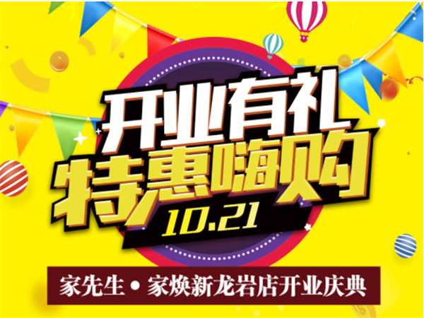 家先生 家焕新龙岩店10月21日开业活动!
