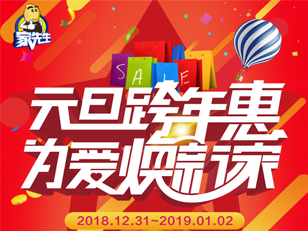 【全国门店联动】元旦跨年惠，为爱焕新家