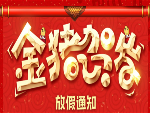 【重要通知】家先生2019年春节放假通知~