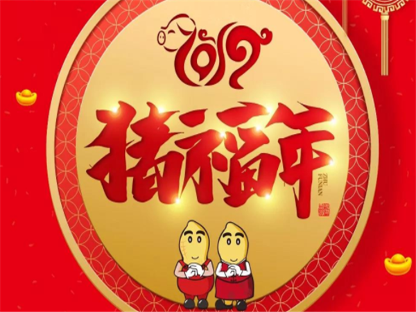 家先生总裁黄森茂：2018感谢有你!2019携手共赢！