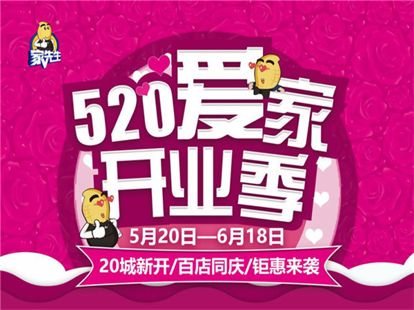 520爱家开业季活动来袭，家先生百店同庆