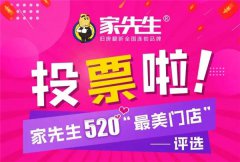 家先生520最美门店投票活动结果，谁是盛世美颜