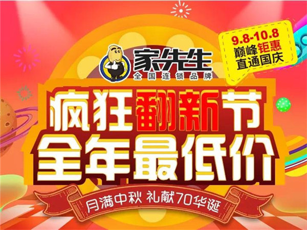 旧房翻新连锁品牌家先生双节活动即将开启！
