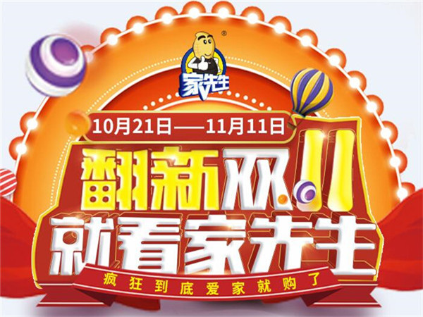 家先生“双11” 巨额补贴让利，轻松让家焕新颜