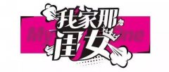 《我家那闺女》带你走进明星家，吴昕家最精致