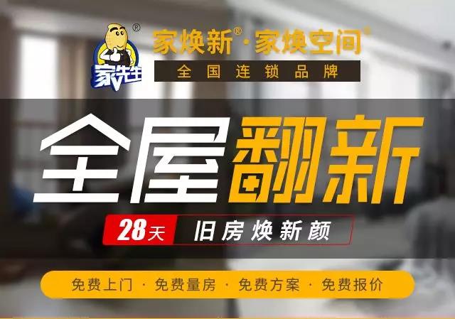 旧房翻新全国连锁品牌家先生场景化解决方案精准高效、省时省钱