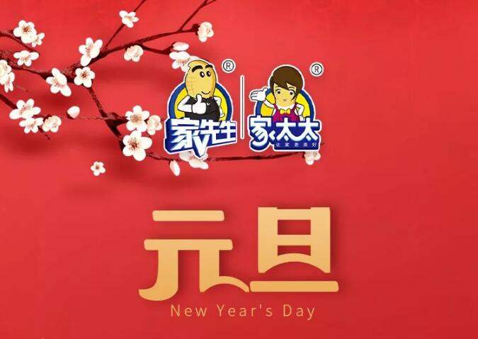 感谢一路有你| 旧房翻新全国连锁品牌家先生祝您元旦快乐！