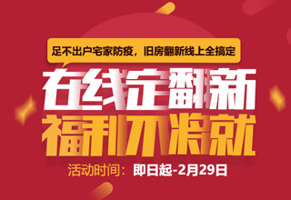 足不出户宅家防疫，旧房翻新线上全搞定，专享六重好礼 