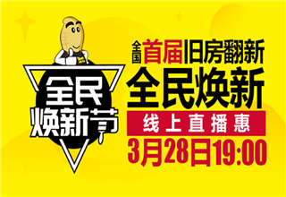 3月28日家先生首届旧房翻新全民焕新节 超多福利尽在直播“惠”