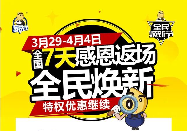 速抢！家先生全民焕新节特权优惠惊喜返场