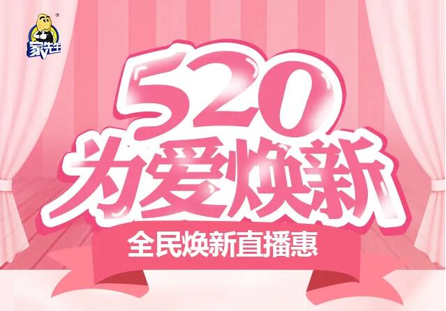 【520为爱焕新】旧房翻新全国连锁品牌家先生直播惠