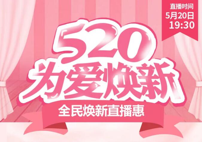 【520直播预告】6大免费特权+触底让利，在线等你！