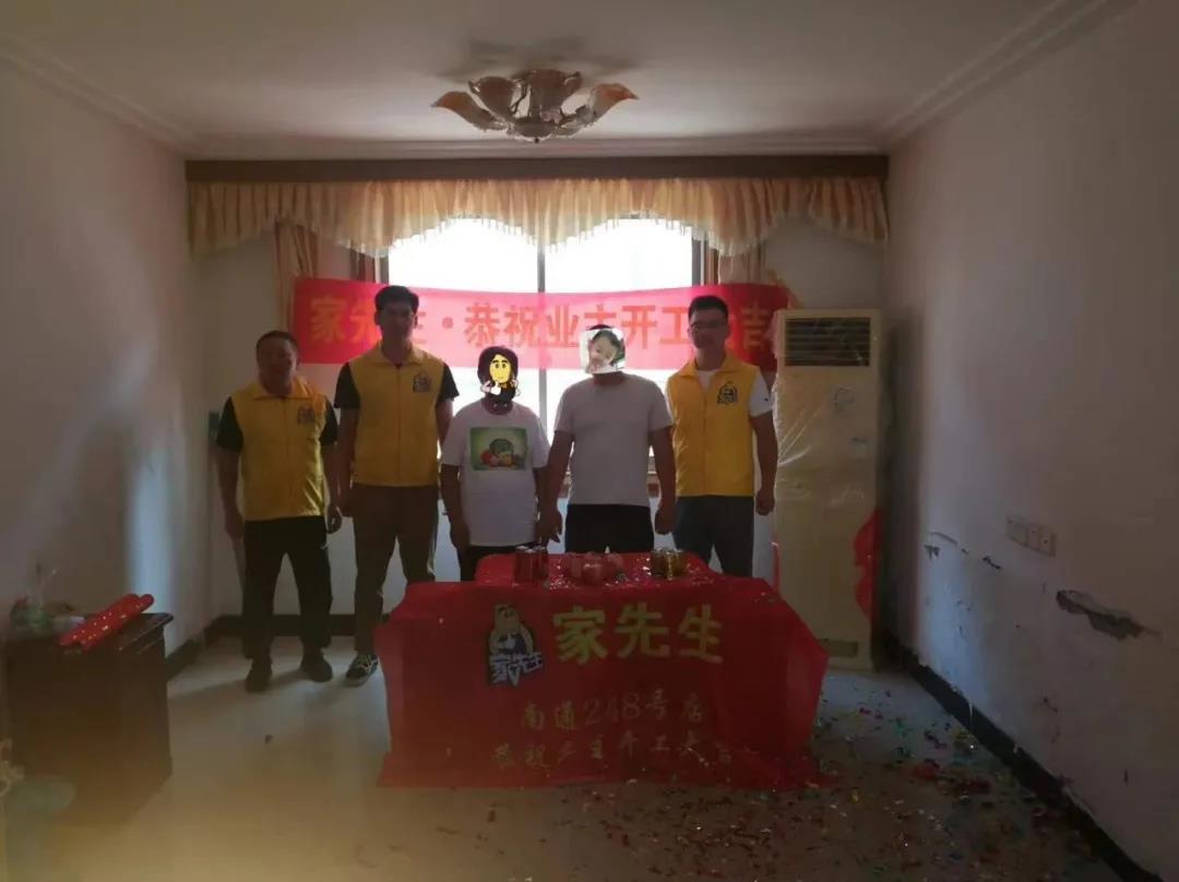 旧房翻新全国连锁品牌家先生|恭贺业主福宅开工大吉！（二）
