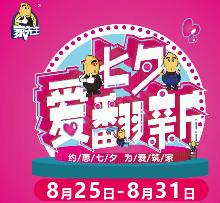 七夕爱翻新| 家先生全国门店浪漫献礼，缘爱聚惠七大特权。