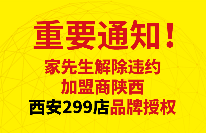 关于解除违约加盟商西安299店合作协议公告