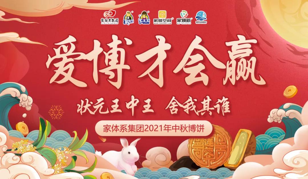 家体系集团2021中秋博饼回顾