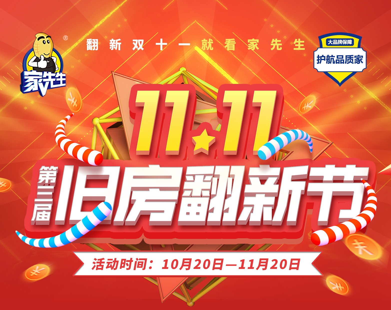 11.11第三届旧房翻新节五重豪礼特权