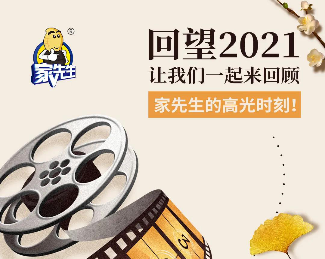 回望2021|家先生的高光时刻！