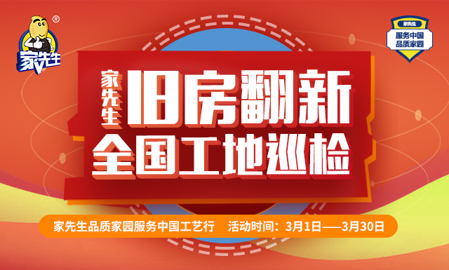 315品质家园·服务中国工艺行-旧房翻新全国工地巡检