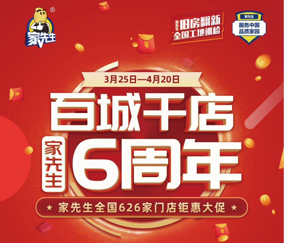 家先生6周年，百城千店钜惠大促！