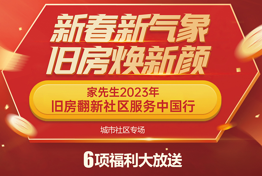 家先生2023年旧房翻新社区服务中国行