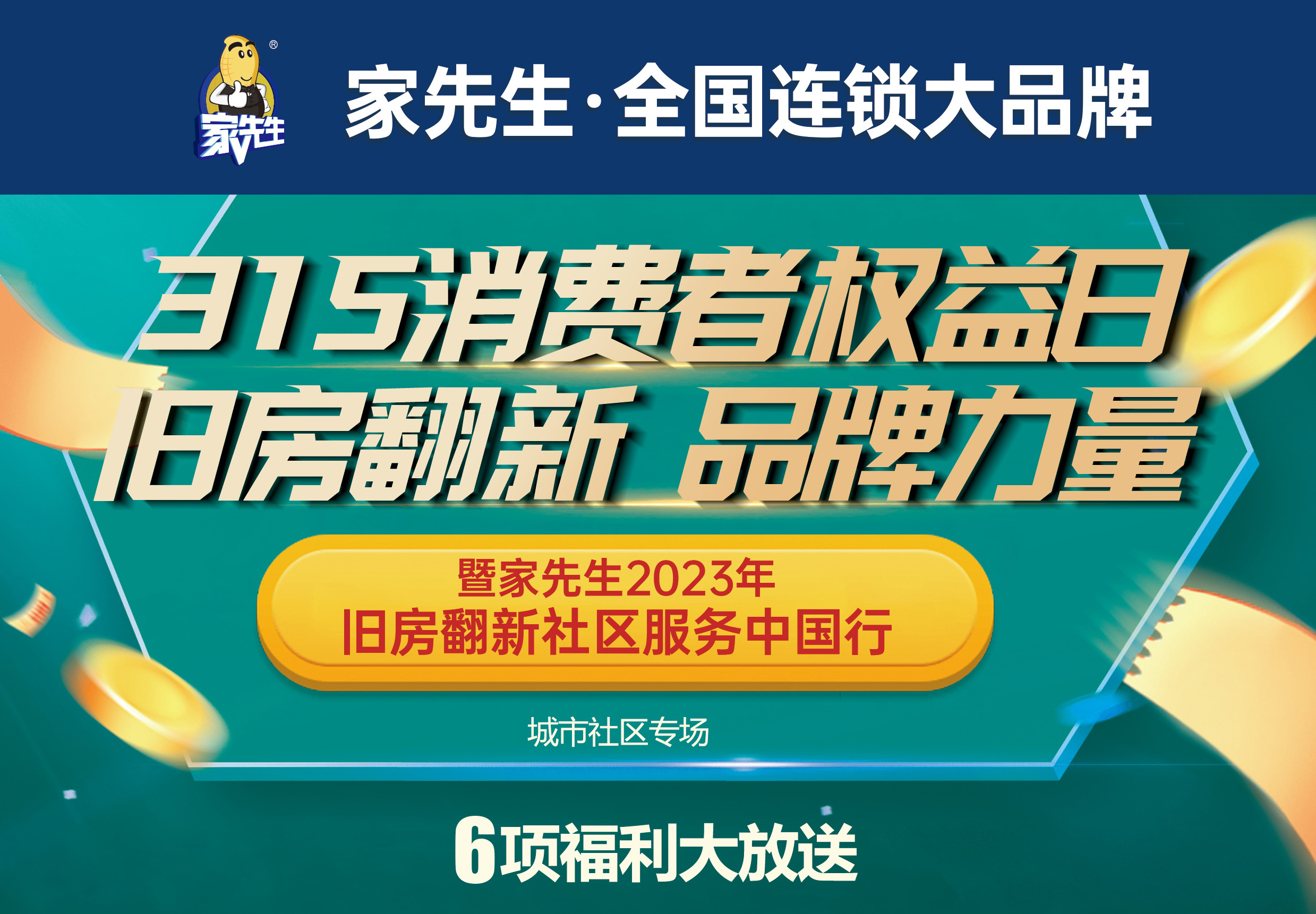 315消费者权益日•旧房翻新 品牌力量